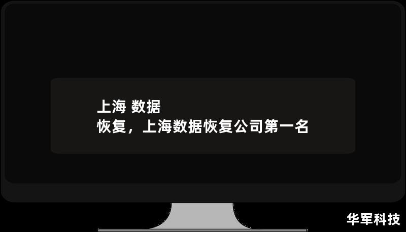 上海 數(shù)據(jù) 恢復(fù)，上海數(shù)據(jù)恢復(fù)公司第一名