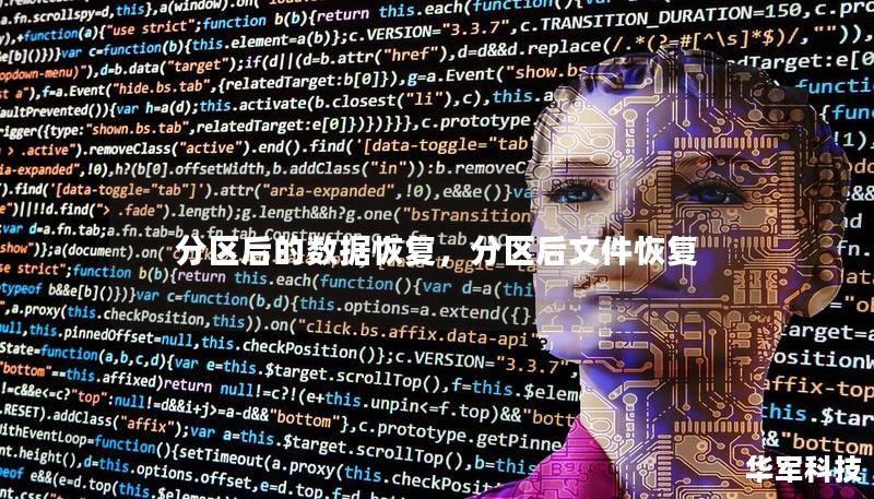 分區后的數據恢復，分區后文件恢復