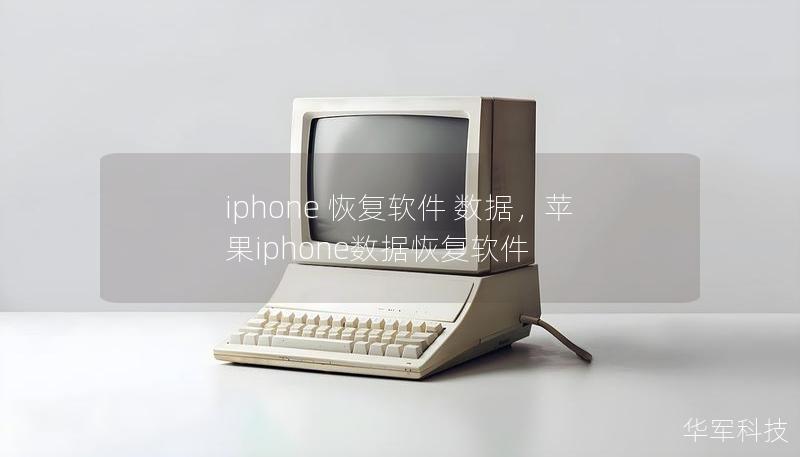 iphone 恢復軟件 數據，蘋果iphone數據恢復軟件
