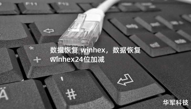 數(shù)據(jù)恢復(fù) winhex，數(shù)據(jù)恢復(fù)winhex24位加減