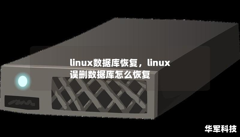 linux數據庫恢復，linux誤刪數據庫怎么恢復
