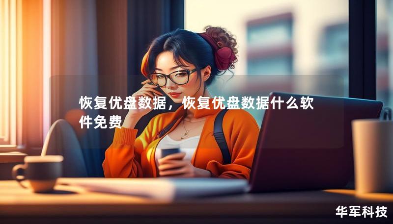 恢復(fù)優(yōu)盤數(shù)據(jù)，恢復(fù)優(yōu)盤數(shù)據(jù)什么軟件免費