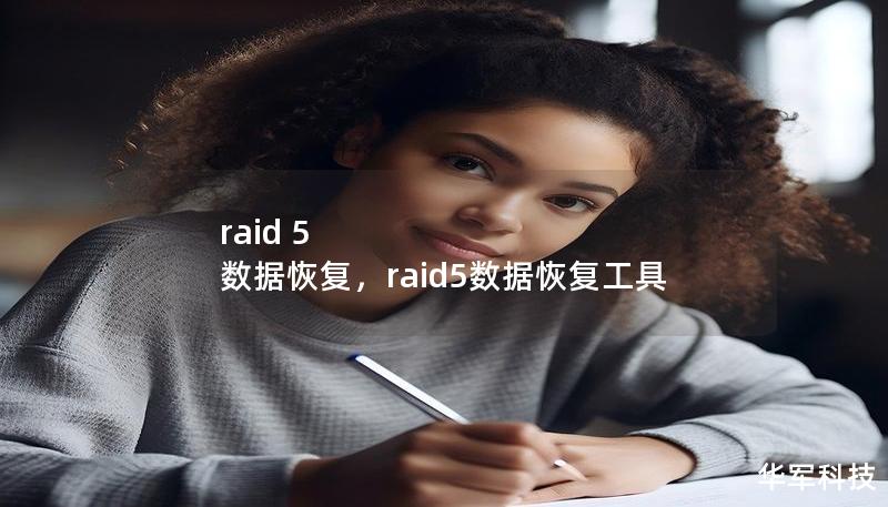 raid 5 數據恢復，raid5數據恢復工具