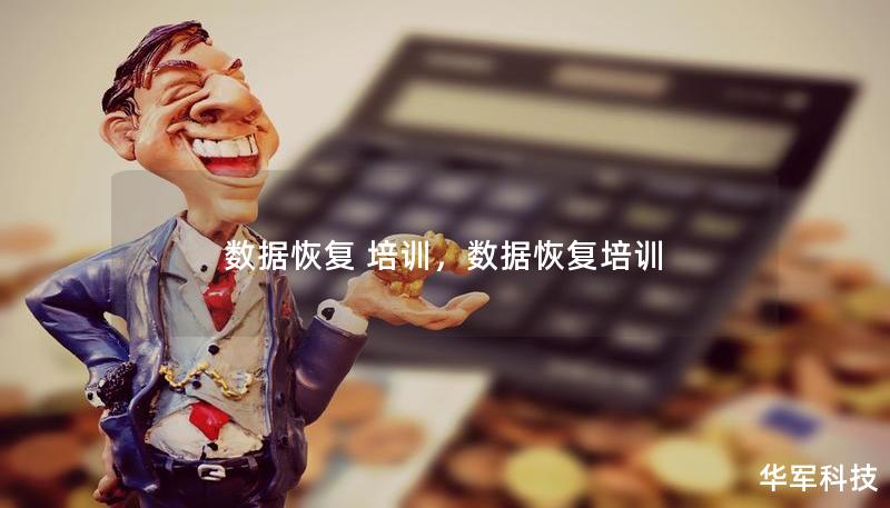 數據恢復 培訓，數據恢復培訓
