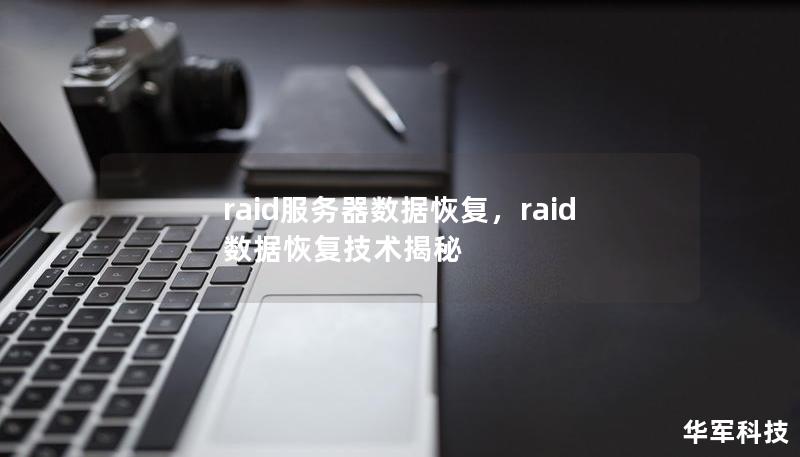 raid服務器數據恢復，raid數據恢復技術揭秘