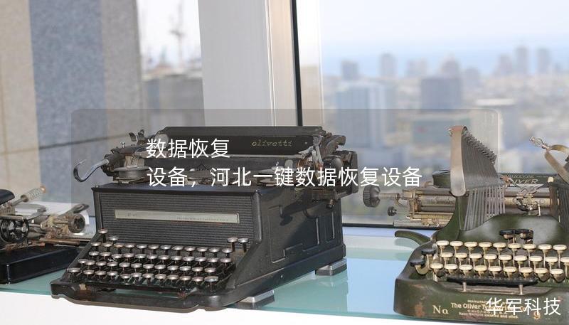 數據恢復 設備，河北一鍵數據恢復設備