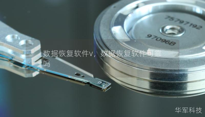 數據恢復軟件v，數據恢復軟件可靠嗎