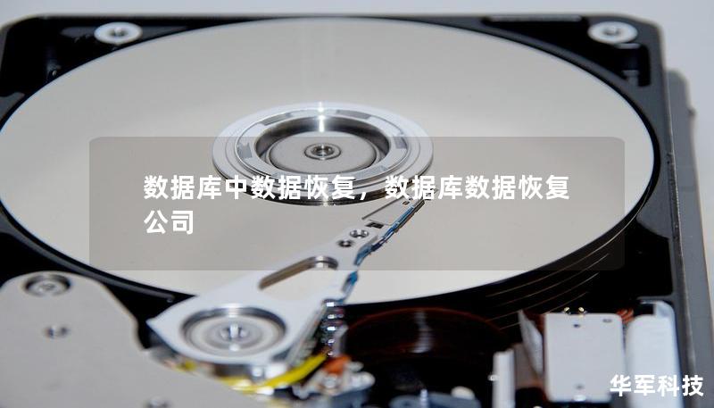數據庫中數據恢復，數據庫數據恢復公司