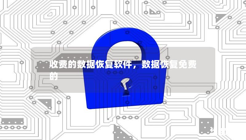 收費的數據恢復軟件，數據恢復免費的