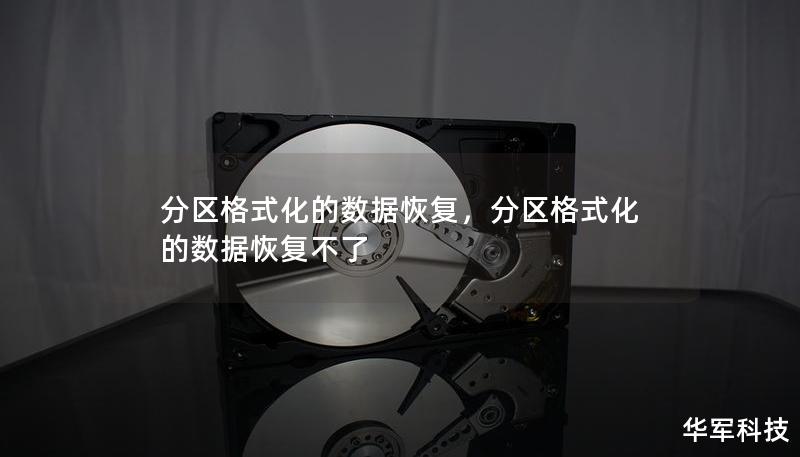 分區格式化的數據恢復，分區格式化的數據恢復不了