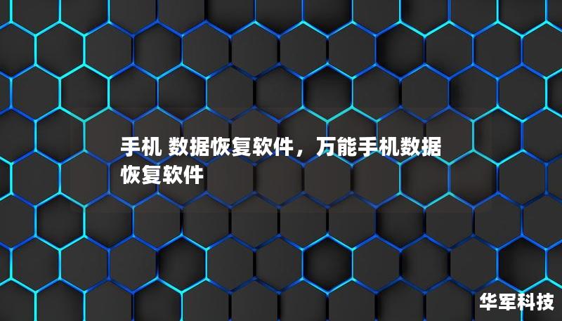 手機 數據恢復軟件，萬能手機數據恢復軟件