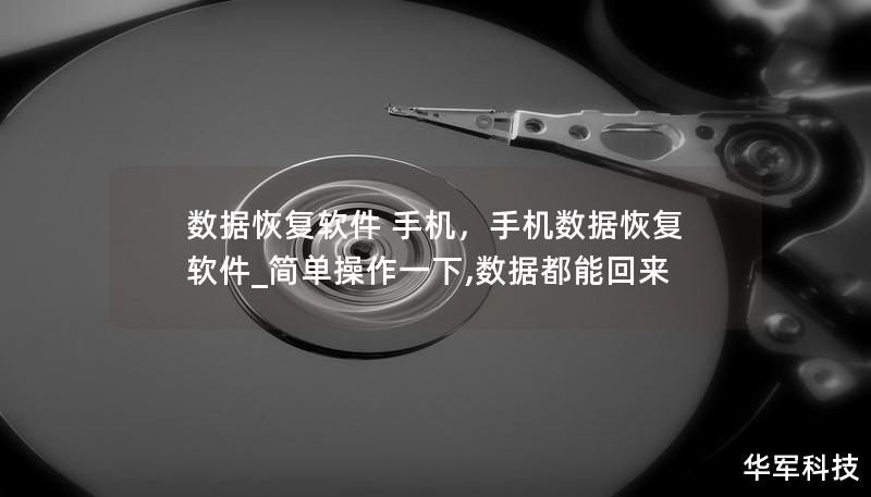 數據恢復軟件 手機，手機數據恢復軟件_簡單操作一下,數據都能回來