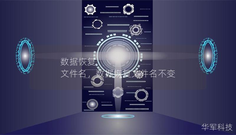 數據恢復 文件名，數據恢復文件名不變
