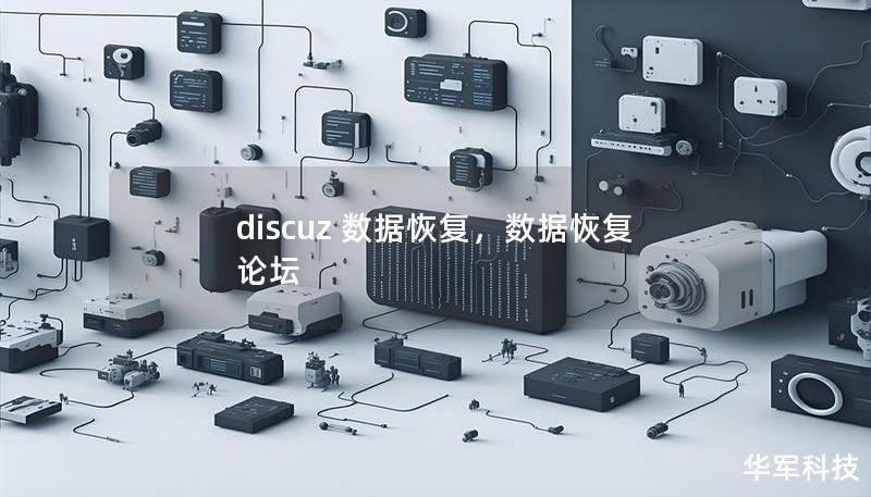 discuz 數(shù)據(jù)恢復(fù)，數(shù)據(jù)恢復(fù) 論壇