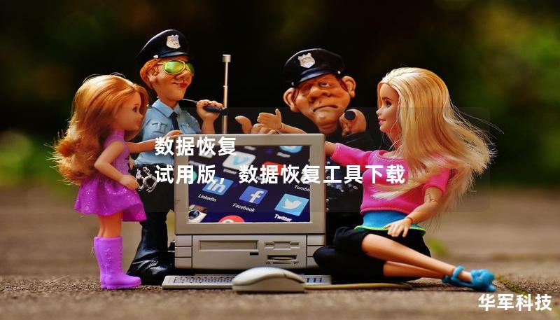 數據恢復 試用版，數據恢復工具下載