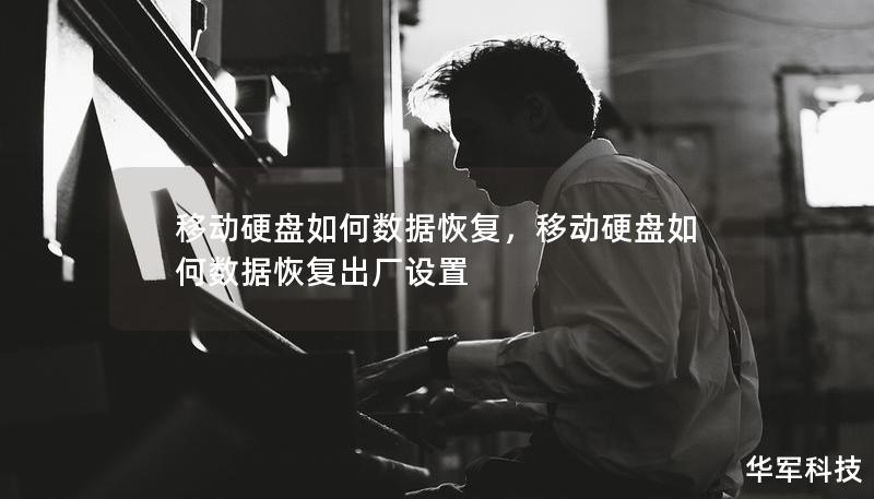 移動硬盤如何數據恢復，移動硬盤如何數據恢復出廠設置