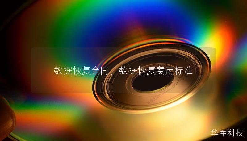 數(shù)據(jù)恢復(fù)合同，數(shù)據(jù)恢復(fù)費(fèi)用標(biāo)準(zhǔn)