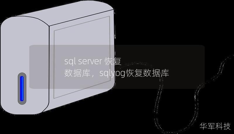 sql server 恢復(fù) 數(shù)據(jù)庫，sqlyog恢復(fù)數(shù)據(jù)庫