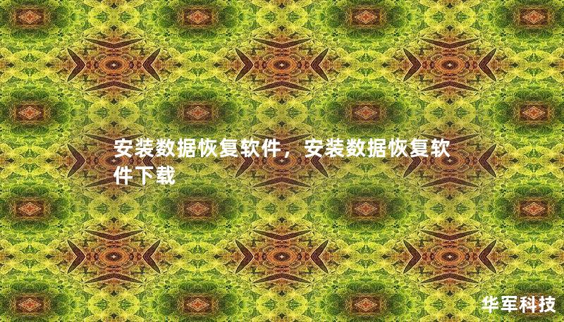 安裝數(shù)據(jù)恢復(fù)軟件，安裝數(shù)據(jù)恢復(fù)軟件下載