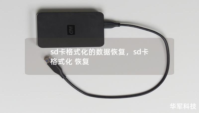 sd卡格式化的數據恢復，sd卡 格式化 恢復