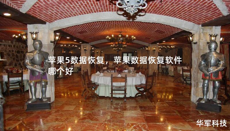 蘋果5數(shù)據(jù)恢復(fù)，蘋果數(shù)據(jù)恢復(fù)軟件哪個好