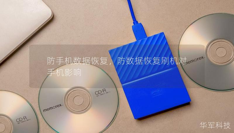 防手機數據恢復，防數據恢復刷機對手機影響