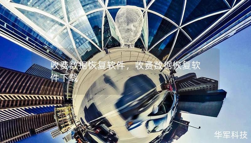收費數據恢復軟件，收費數據恢復軟件下載