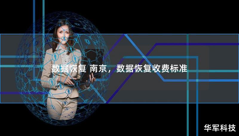 數(shù)據(jù)恢復(fù) 南京，數(shù)據(jù)恢復(fù)收費(fèi)標(biāo)準(zhǔn)