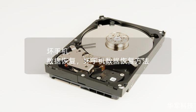 壞手機 數據恢復，壞手機數據恢復方法
