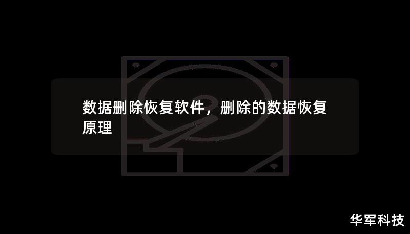 數(shù)據(jù)刪除恢復軟件，刪除的數(shù)據(jù)恢復原理
