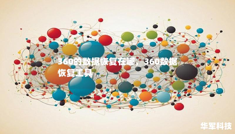 360的數(shù)據(jù)恢復(fù)在哪，360數(shù)據(jù)恢復(fù)工具
