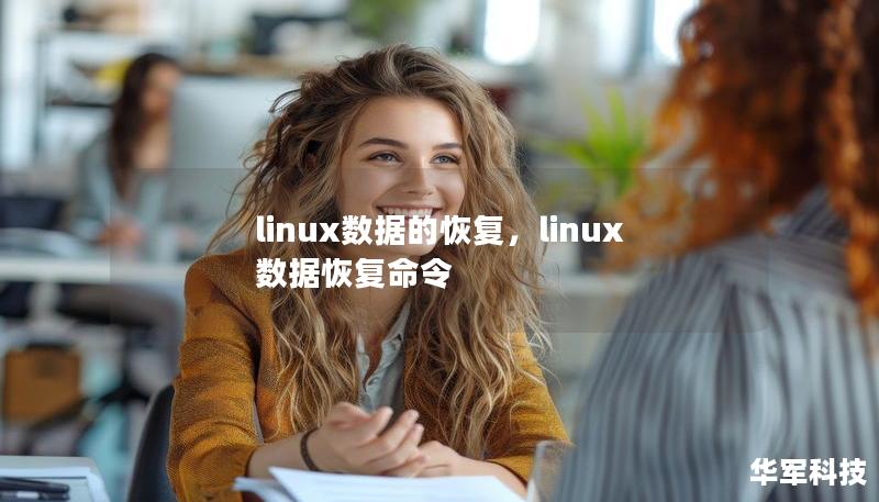 linux數(shù)據(jù)的恢復(fù)，linux數(shù)據(jù)恢復(fù)命令