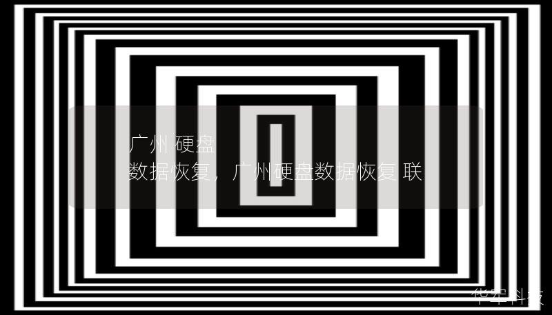 廣州 硬盤 數(shù)據(jù)恢復(fù)，廣州硬盤數(shù)據(jù)恢復(fù) 聯(lián)