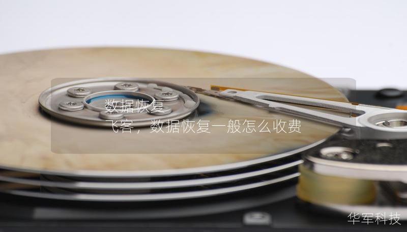 數(shù)據(jù)恢復 飛客，數(shù)據(jù)恢復一般怎么收費