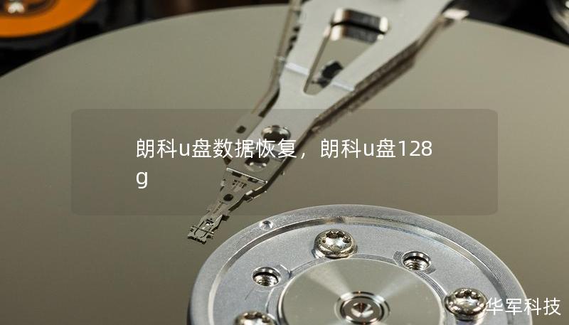 朗科u盤數據恢復，朗科u盤128g