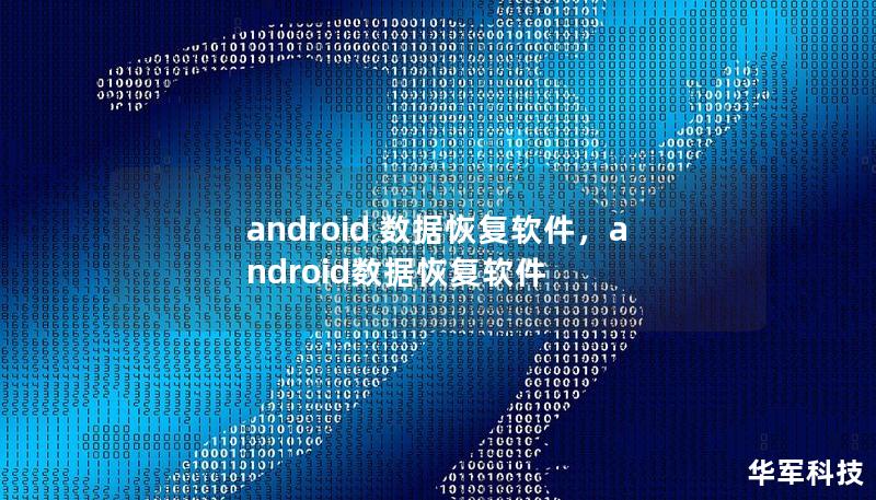 android 數(shù)據(jù)恢復軟件，android數(shù)據(jù)恢復軟件