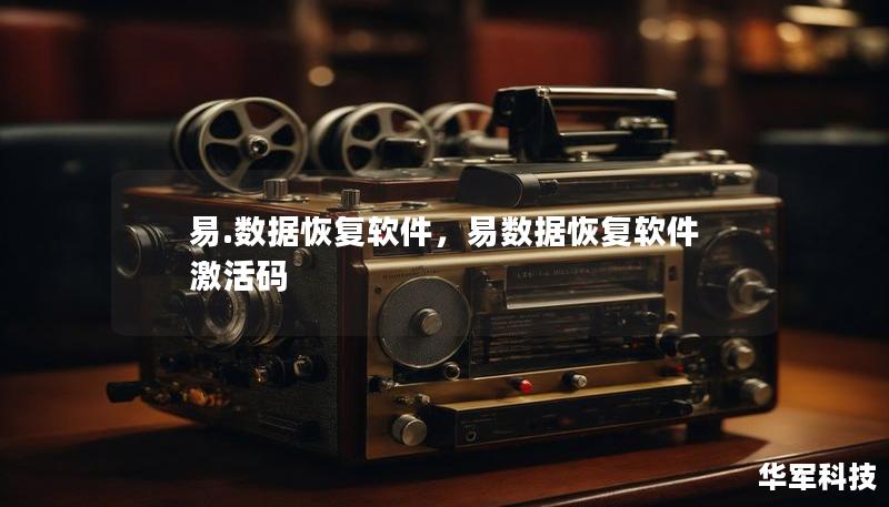 易.數(shù)據(jù)恢復(fù)軟件，易數(shù)據(jù)恢復(fù)軟件激活碼