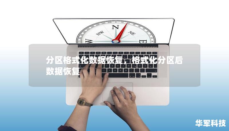 分區格式化數據恢復，格式化分區后數據恢復
