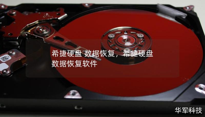 希捷硬盤 數據恢復，希捷硬盤 數據恢復軟件