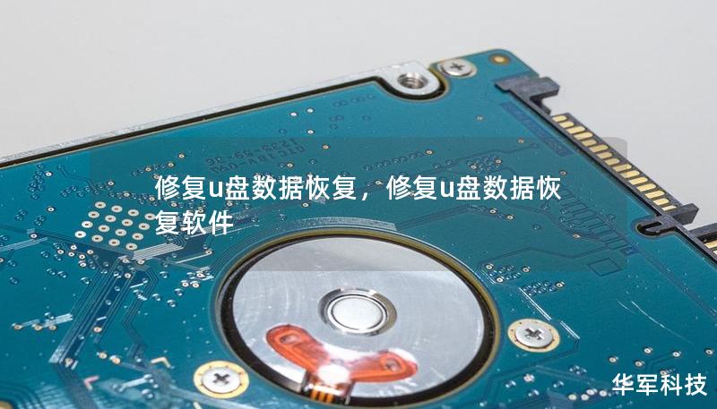 修復u盤數(shù)據(jù)恢復，修復u盤數(shù)據(jù)恢復軟件