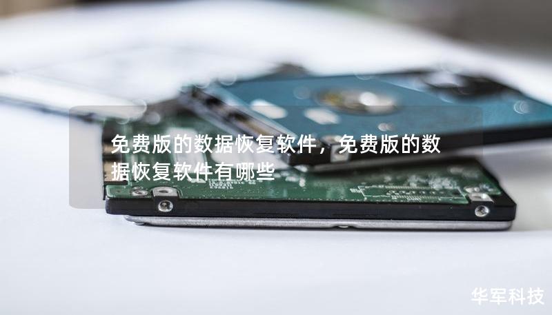 免費版的數(shù)據(jù)恢復軟件，免費版的數(shù)據(jù)恢復軟件有哪些