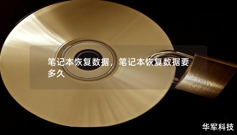 筆記本恢復數據，筆記本恢復數據要多久