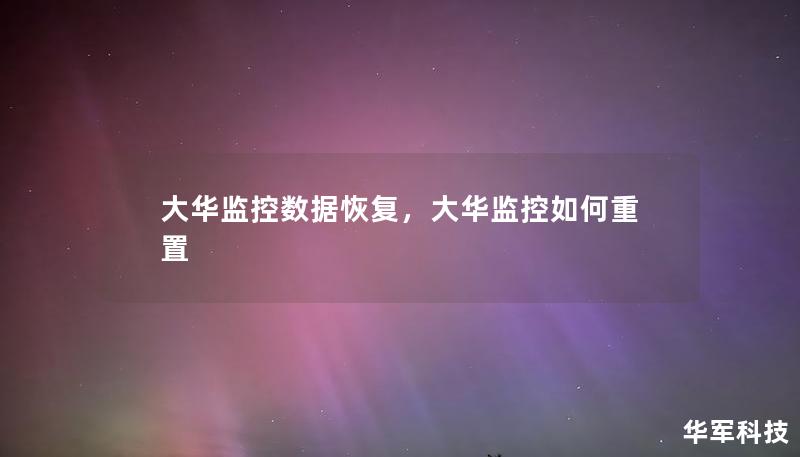 大華監控數據恢復，大華監控如何重置