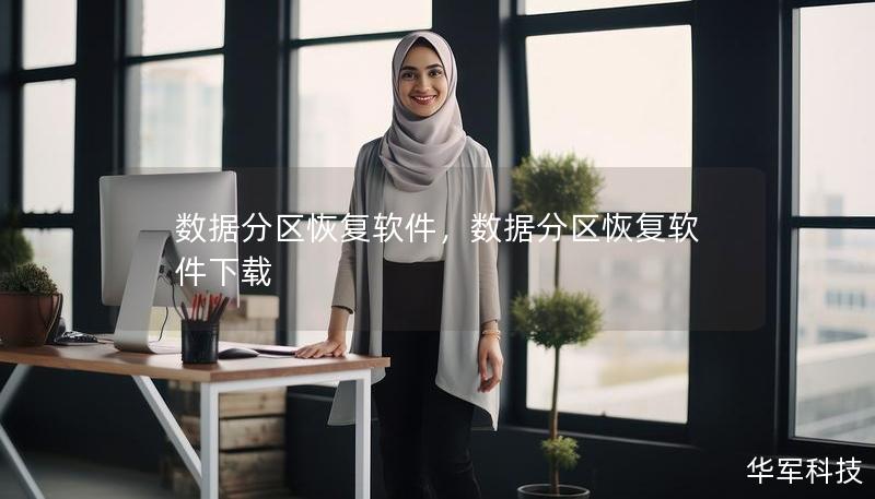 數(shù)據(jù)分區(qū)恢復(fù)軟件，數(shù)據(jù)分區(qū)恢復(fù)軟件下載