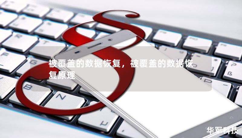 被覆蓋的數據恢復，被覆蓋的數據恢復原理
