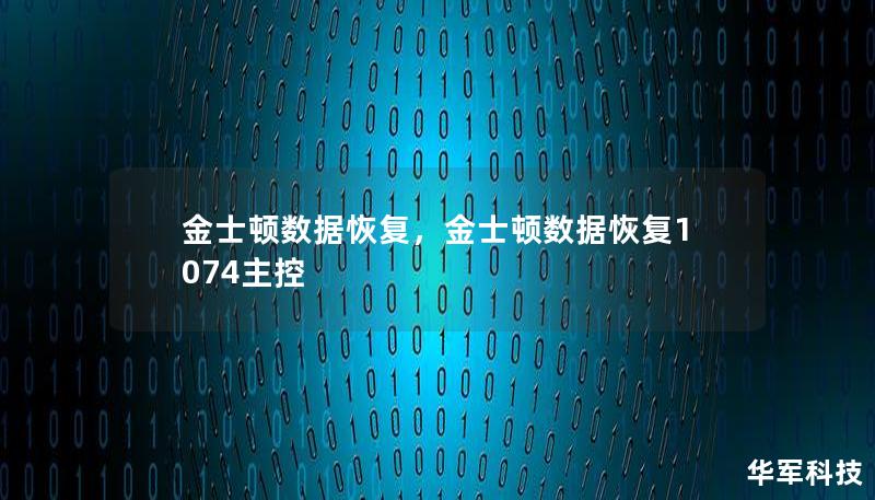 金士頓數據恢復，金士頓數據恢復1074主控