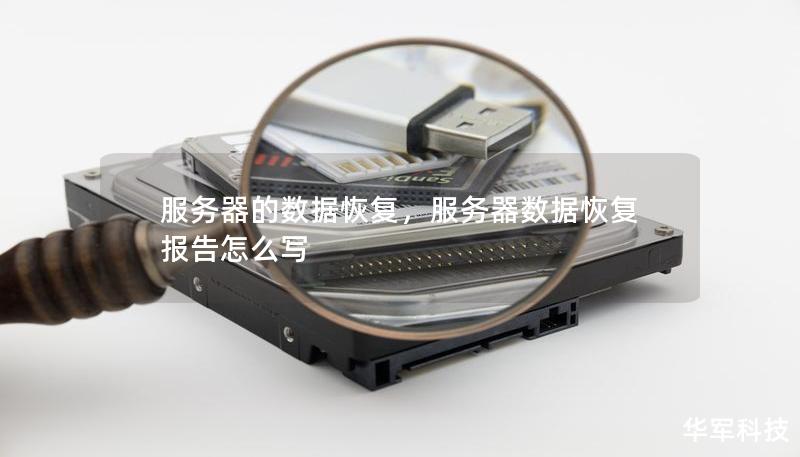 服務(wù)器的數(shù)據(jù)恢復，服務(wù)器數(shù)據(jù)恢復報告怎么寫