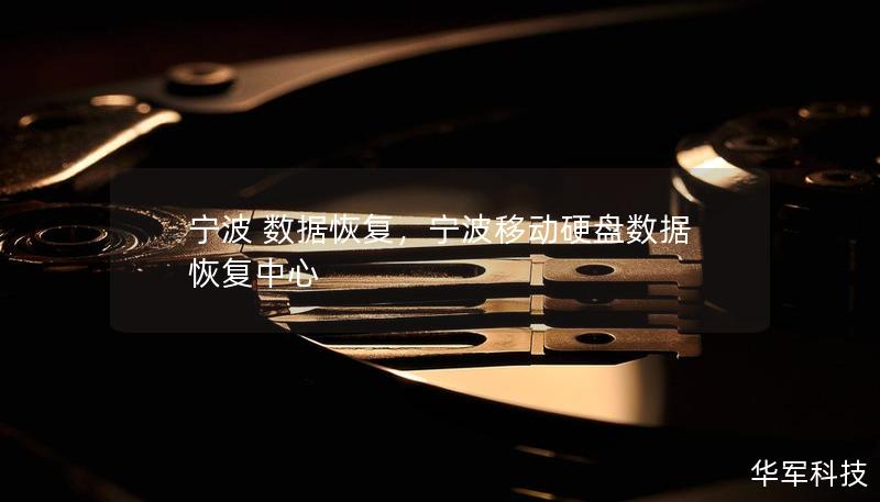 寧波 數據恢復，寧波移動硬盤數據恢復中心