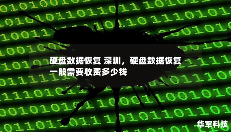 硬盤數據恢復 深圳，硬盤數據恢復一般需要收費多少錢