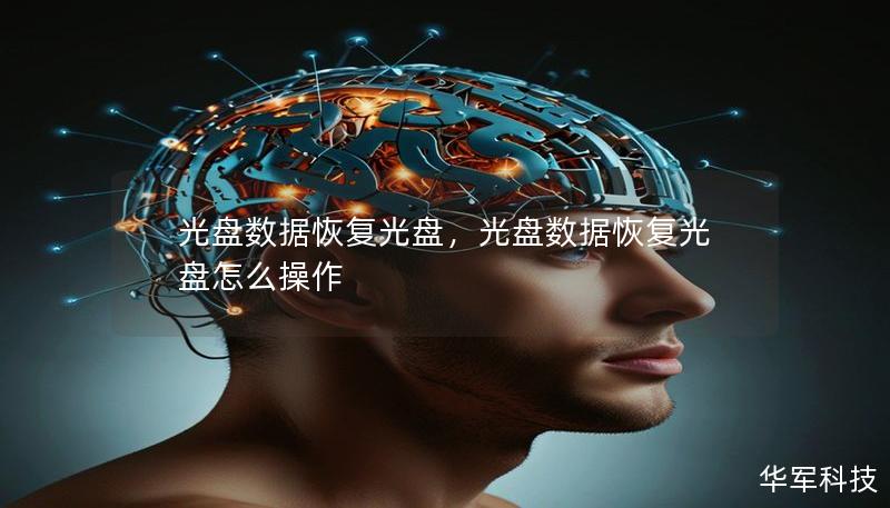 光盤數(shù)據(jù)恢復(fù)光盤，光盤數(shù)據(jù)恢復(fù)光盤怎么操作